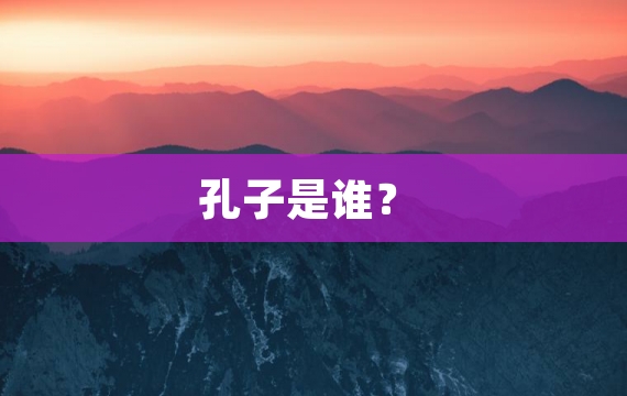 孔子是谁？