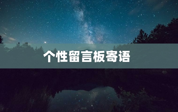 个性留言板寄语