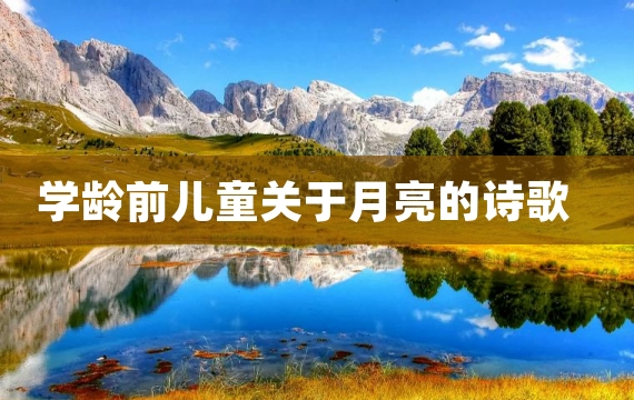 学龄前儿童关于月亮的诗歌