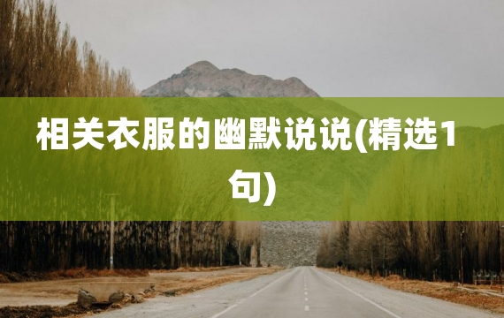 相关衣服的幽默说说(精选1句)