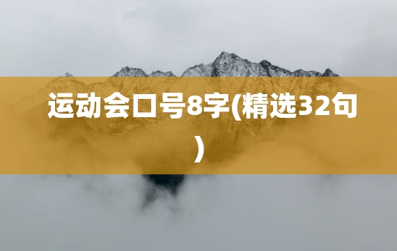 运动会口号8字(精选32句)