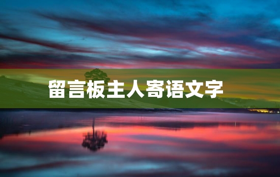 留言板主人寄语文字