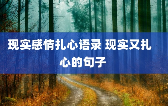 现实感情扎心语录 现实又扎心的句子