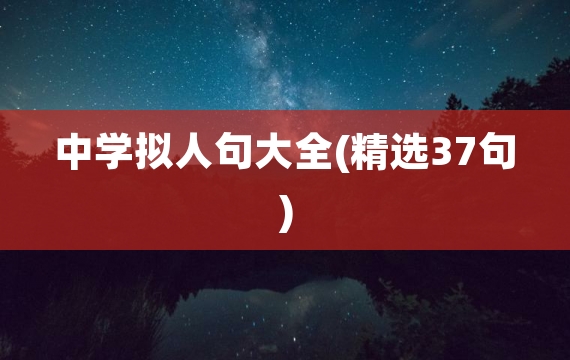 中学拟人句大全(精选37句)