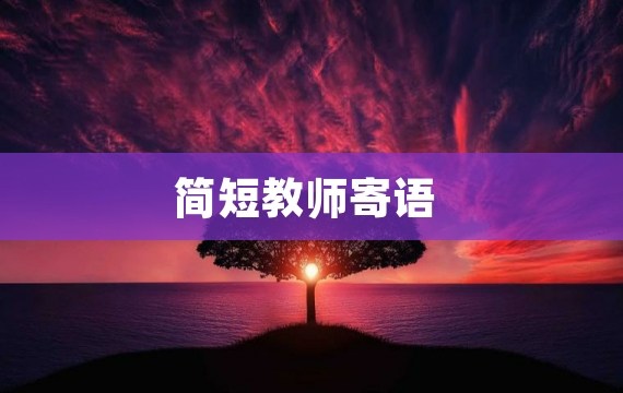 简短教师寄语