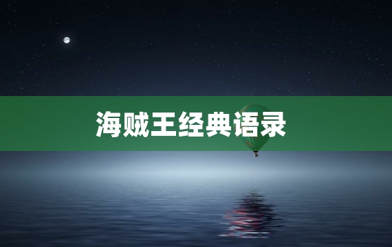 海贼王经典语录