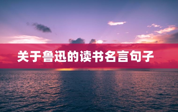关于鲁迅的读书名言句子