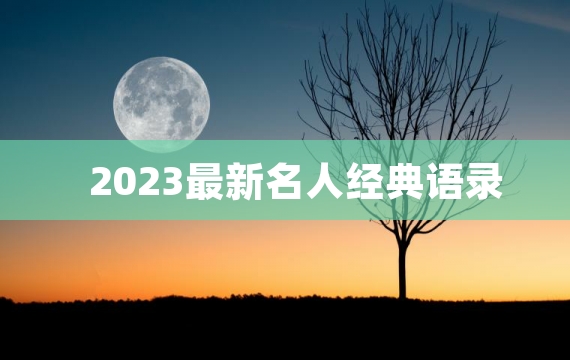 2023最新名人经典语录