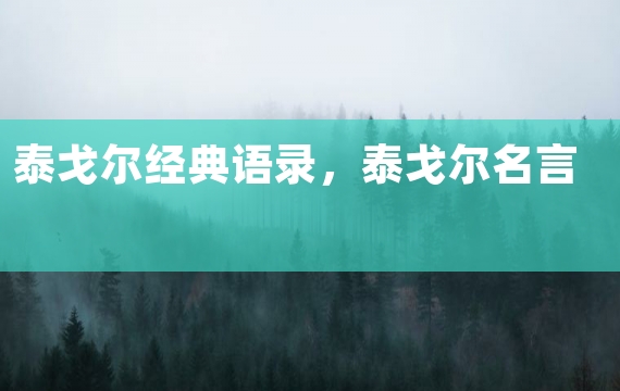 泰戈尔经典语录，泰戈尔名言