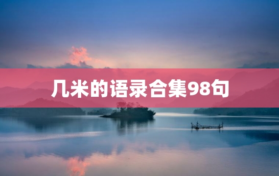 几米的语录合集98句
