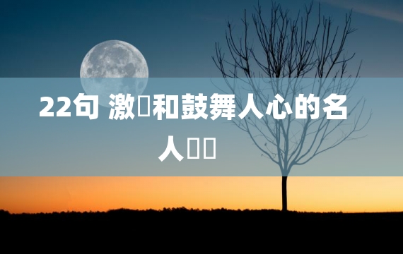 22句 激勵和鼓舞人心的名人語錄