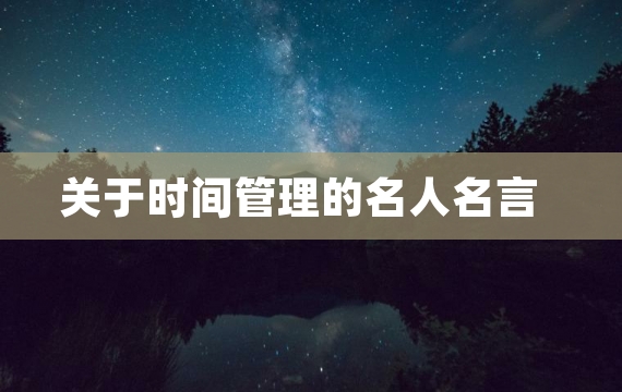 关于时间管理的名人名言