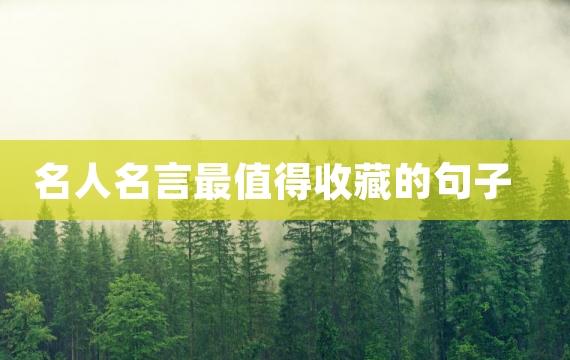 名人名言最值得收藏的句子