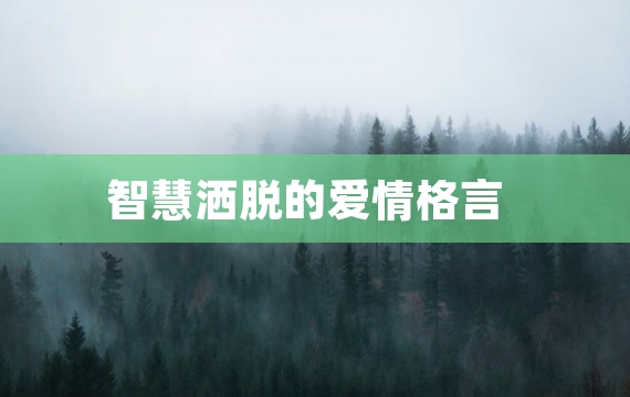 智慧洒脱的爱情格言