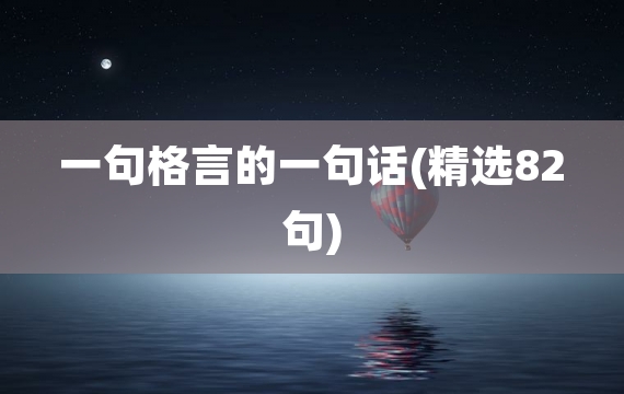 一句格言的一句话(精选82句)