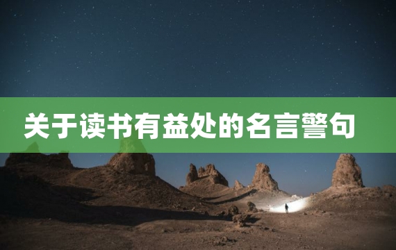 关于读书有益处的名言警句