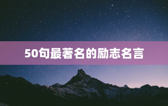 50句最著名的励志名言