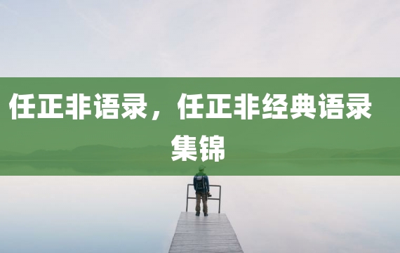 任正非语录，任正非经典语录集锦