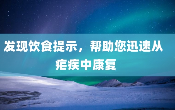 发现饮食提示，帮助您迅速从疟疾中康复