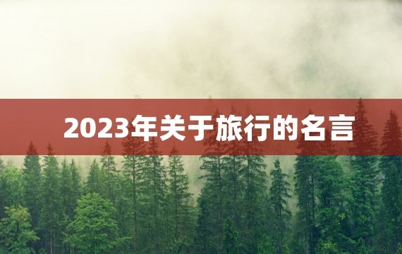 2023年关于旅行的名言