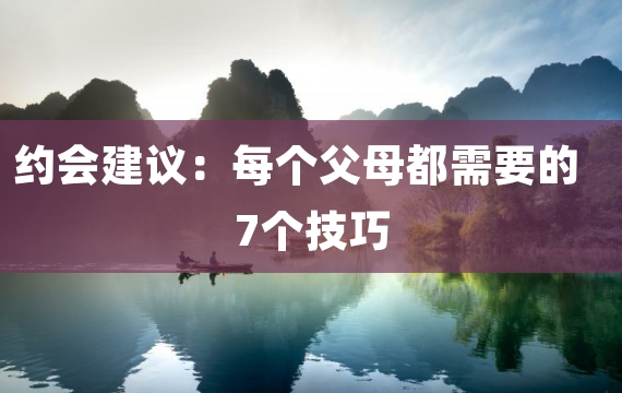 约会建议：每个父母都需要的7个技巧