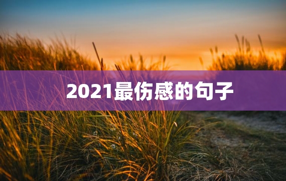 2021最伤感的句子