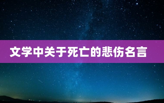 文学中关于死亡的悲伤名言