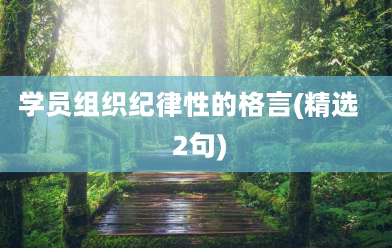 学员组织纪律性的格言(精选2句)