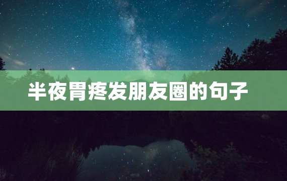 半夜胃疼发朋友圈的句子