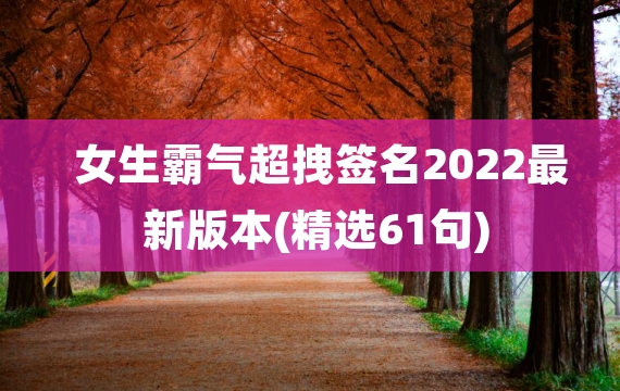 女生霸气超拽签名2022最新版本(精选61句)