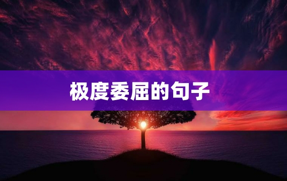 极度委屈的句子