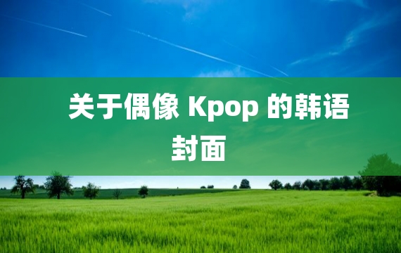 关于偶像 Kpop 的韩语封面