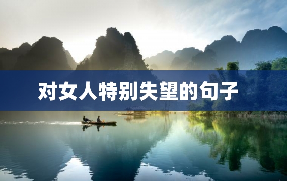 对女人特别失望的句子
