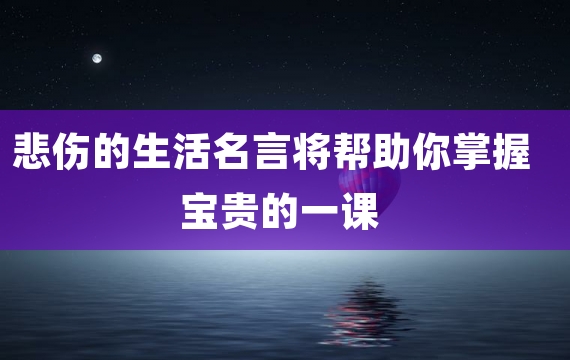 悲伤的生活名言将帮助你掌握宝贵的一课