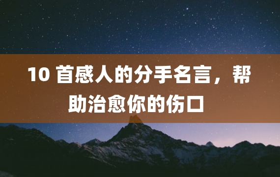 10 首感人的分手名言，帮助治愈你的伤口