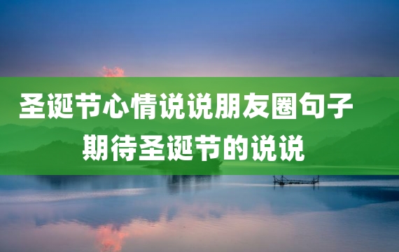 圣诞节心情说说朋友圈句子 期待圣诞节的说说