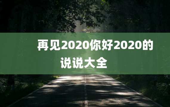 再见2020你好2020的说说大全