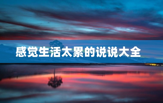 感觉生活太累的说说大全