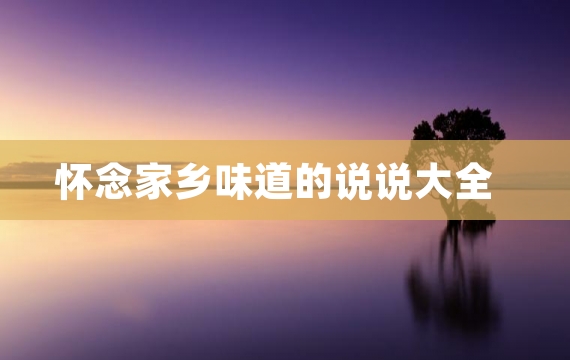 怀念家乡味道的说说大全