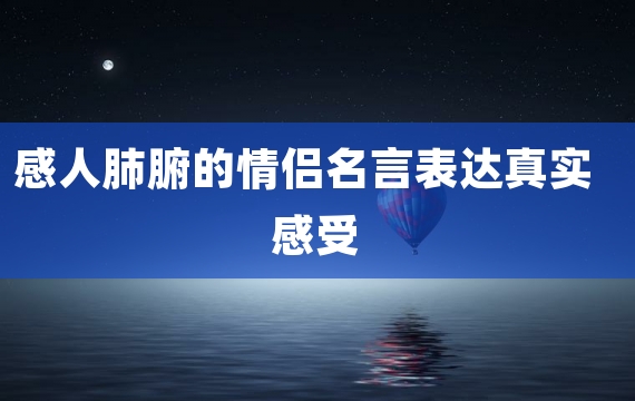 感人肺腑的情侣名言表达真实感受