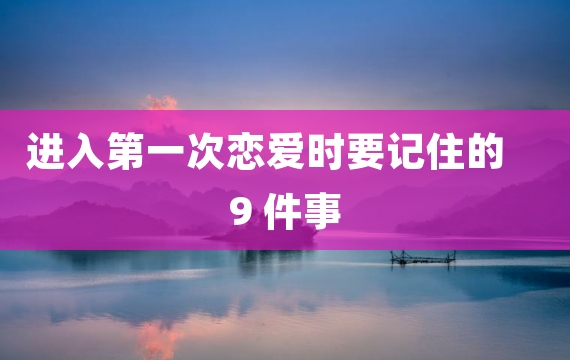 进入第一次恋爱时要记住的 9 件事