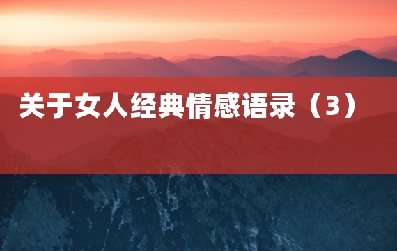 关于女人经典情感语录（3）
