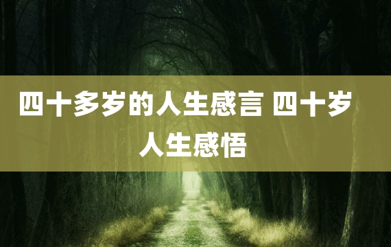 四十多岁的人生感言 四十岁人生感悟