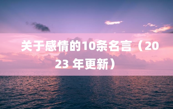 关于感情的10条名言（2023 年更新）