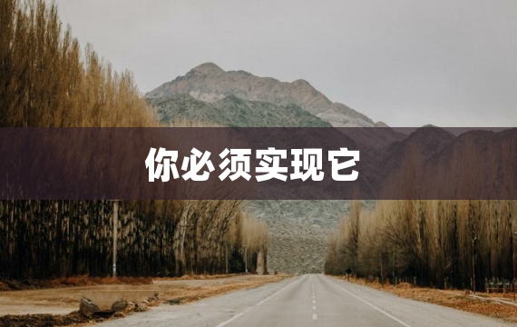 你必须实现它