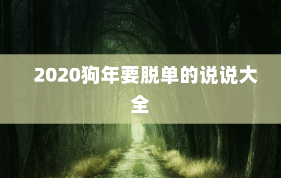 2020狗年要脱单的说说大全